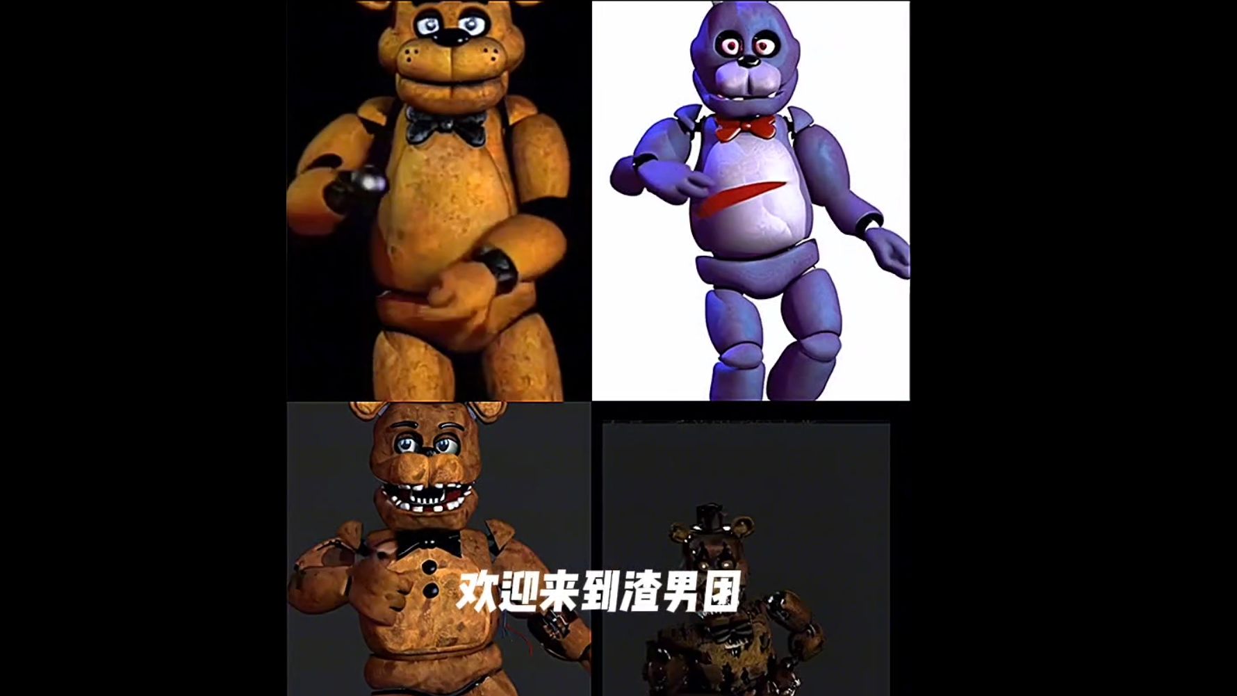 fnaf渣男团哔哩哔哩bilibili