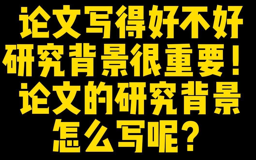 本科毕业论文这样写就能过——研究背景写作技巧哔哩哔哩bilibili