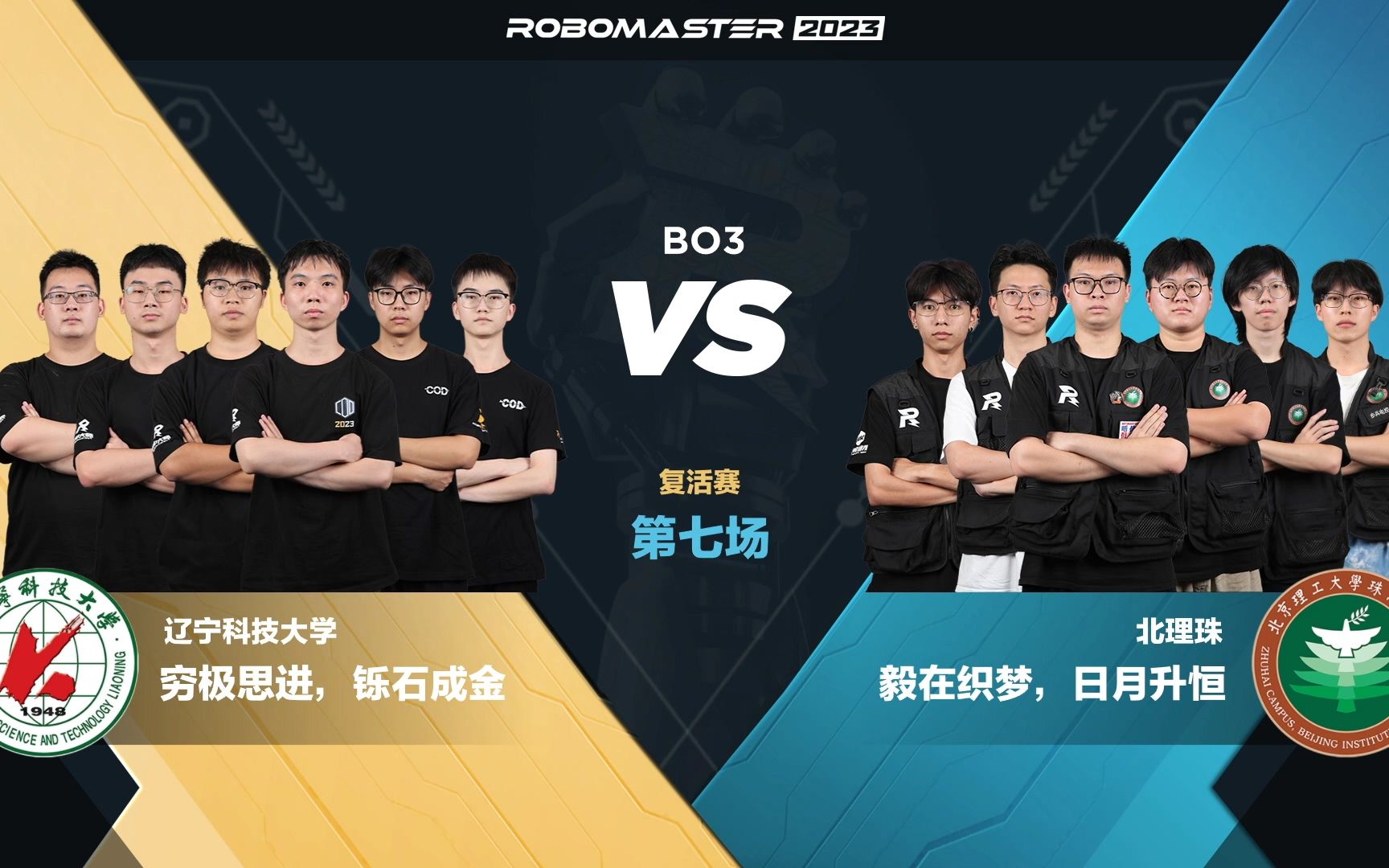 第7场 辽宁科技大学 COD战队 vs 北京理工大学珠海学院 毅恒战队 RoboMaster 2023 超级对抗赛ⷥ䍦𔻨𕛥“”哩哔哩bilibili