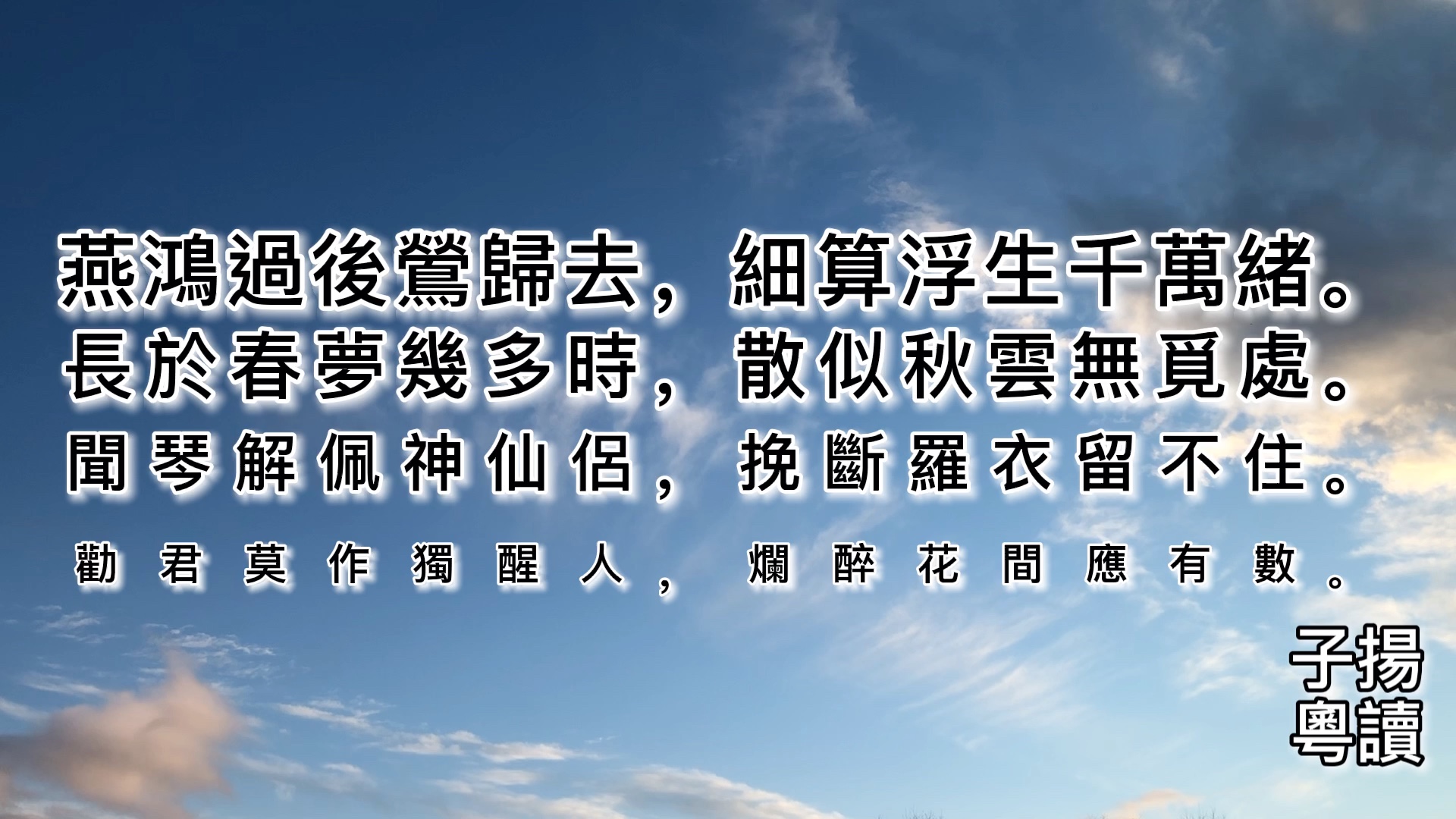 粤语朗读宋词三百首,晏殊《木兰花·燕鸿过后莺归去》