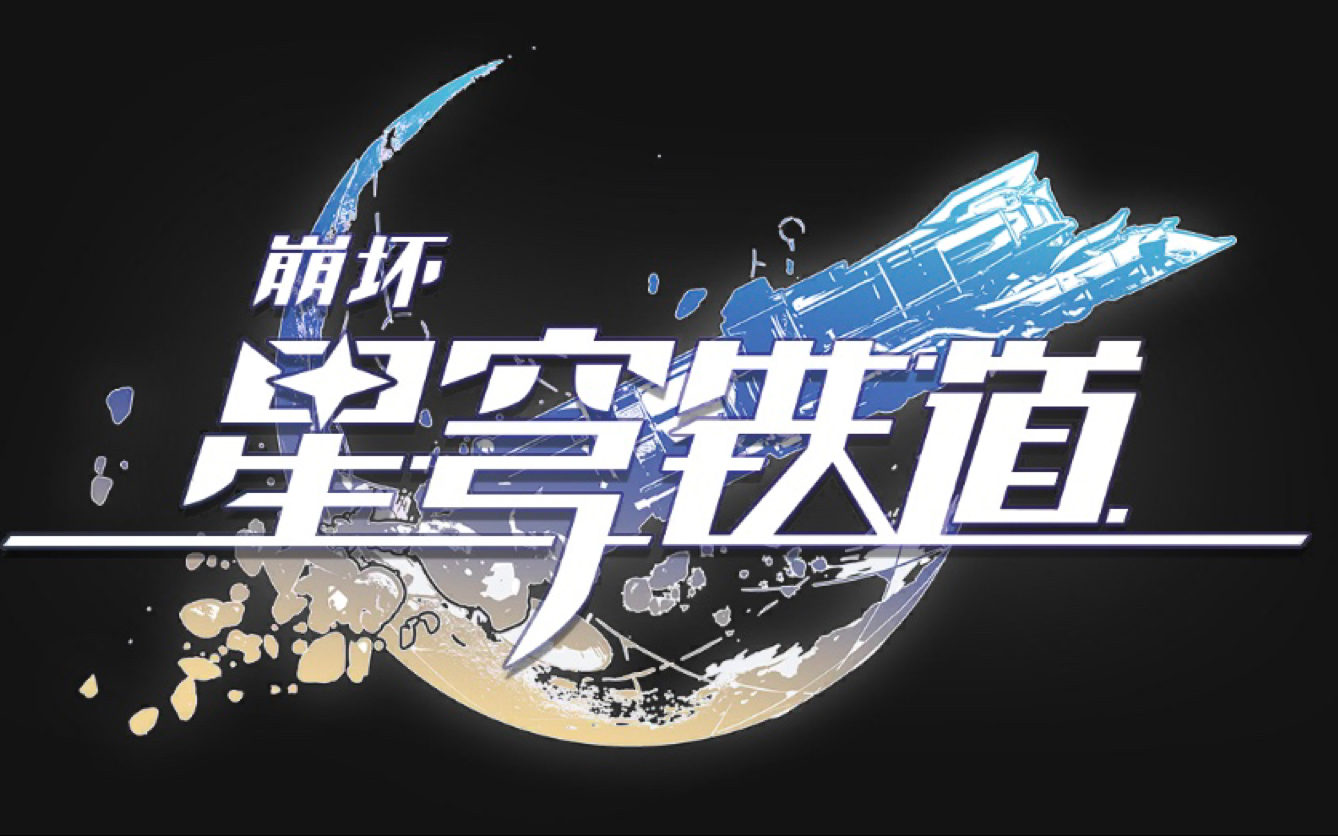 游戏菜鸟游玩《崩坏:星穹铁道》实况实录-89-最后一天抽景元专属光锥!