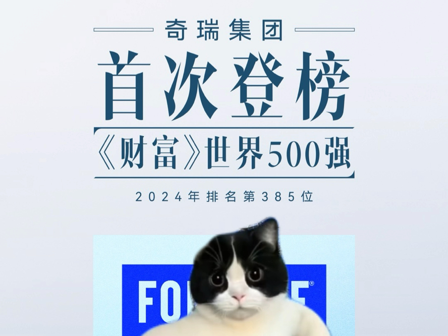 从“小草房”到“世界500强”, 新坐标、新起点、新开始, 祝贺奇瑞集团首登《财富》“世界500强”!哔哩哔哩bilibili