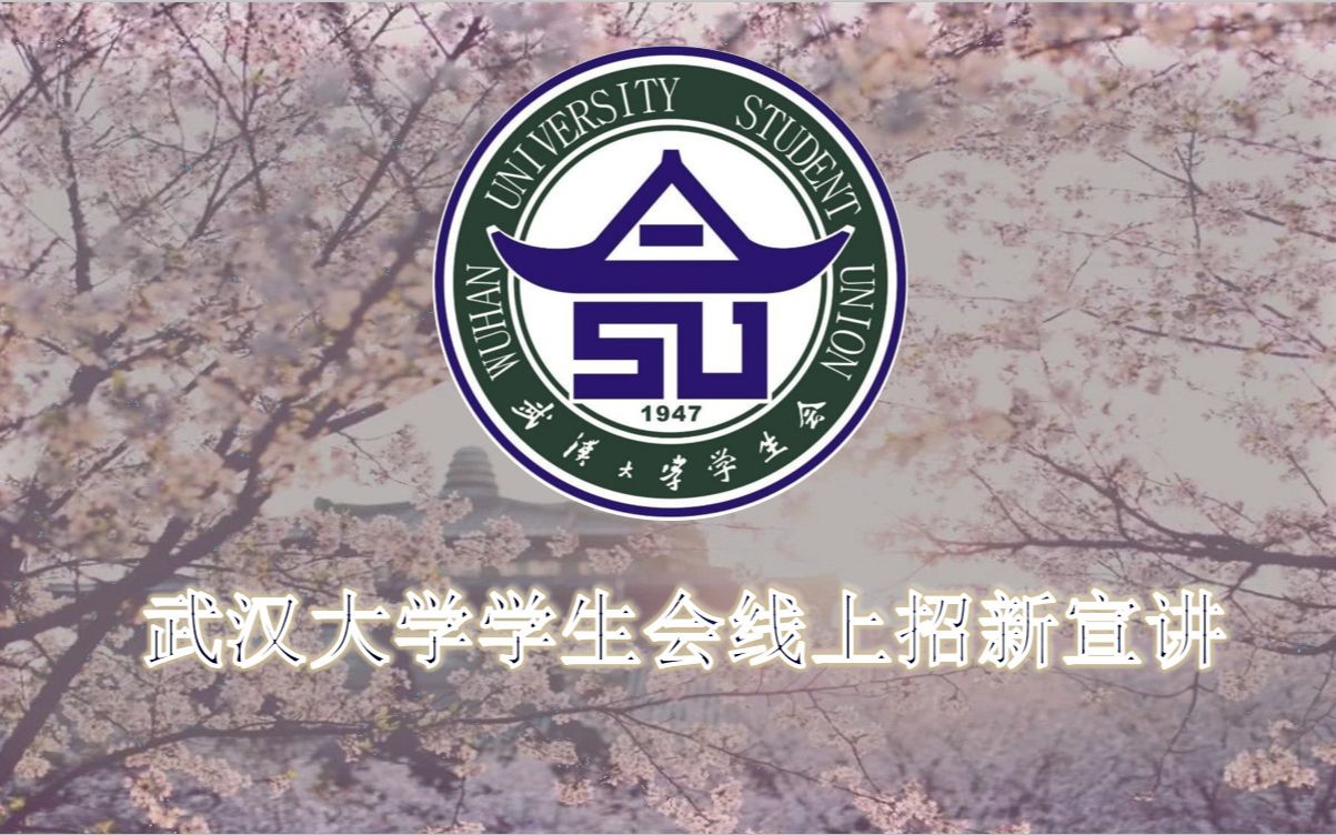 【武汉大学学生会2021招新宣讲】综合事务部秘书处宣讲哔哩哔哩bilibili