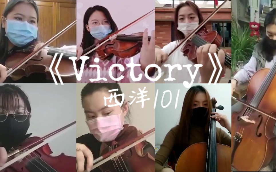 【西洋101】弦乐《Victory》云合奏【武汉加油!中国加油!】哔哩哔哩bilibili