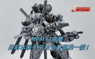 Download Video: 变形金刚。电影大师级。MPM13。眩晕。含正逆变流程。2007电影。MH53直升机。孩之宝。