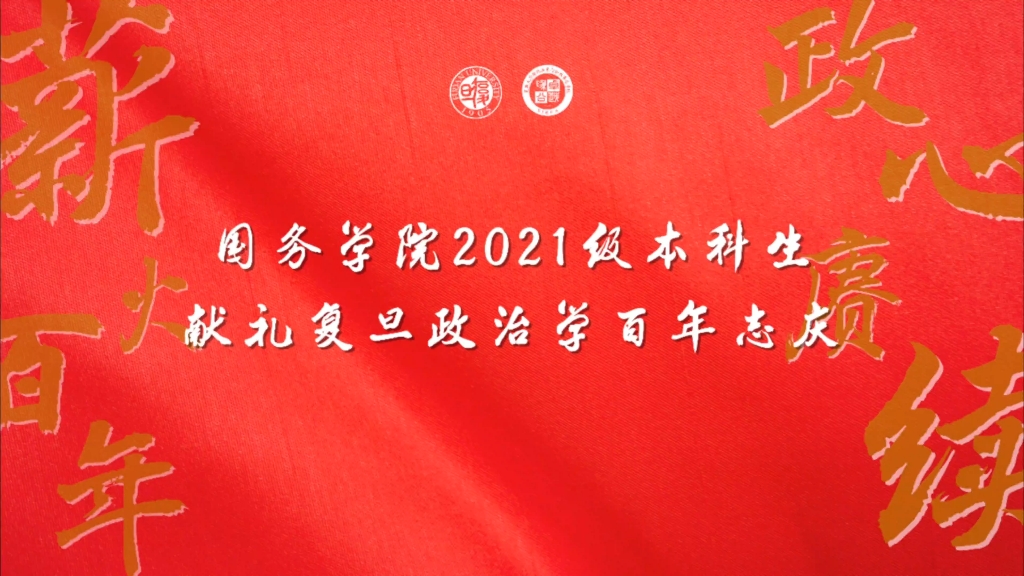 [图]政心赓续，薪火百年丨国务学院2021级本科生献礼复旦政治学百年志庆