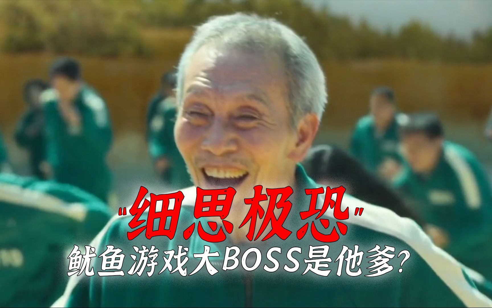 [图]【鱿鱼游戏】细思极恐，大BOSS居然是他爹？？