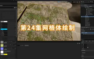 Download Video: 虚幻UE5地编入门：第24集网格体绘制