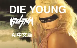 Download Video: Kesha 《Die Young》AI中文版