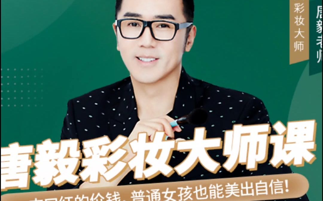 唐毅彩妆大师课全套教程：从零基础到专业化妆师（完结珍藏版）