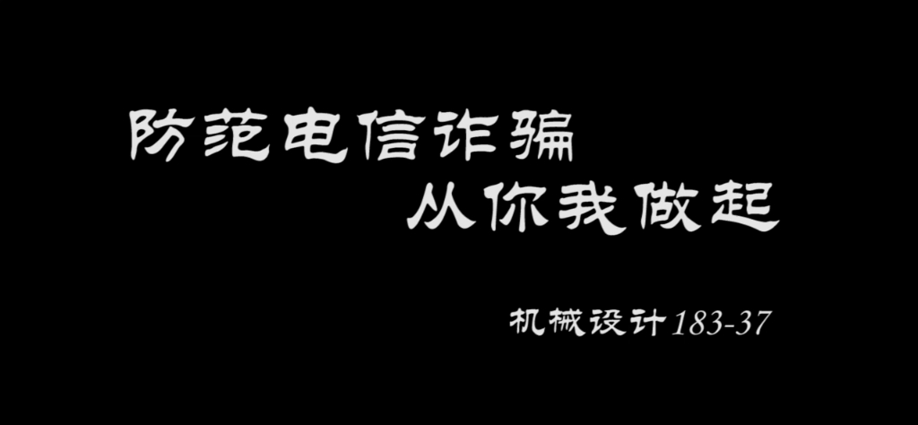 [图]防范电信诈骗 从你我做起