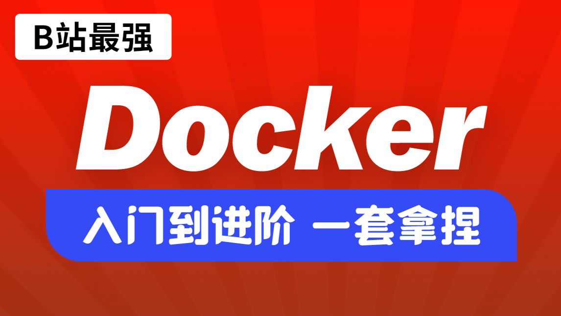 Docker实战教程,跟架构师学docker,docker入门到大神