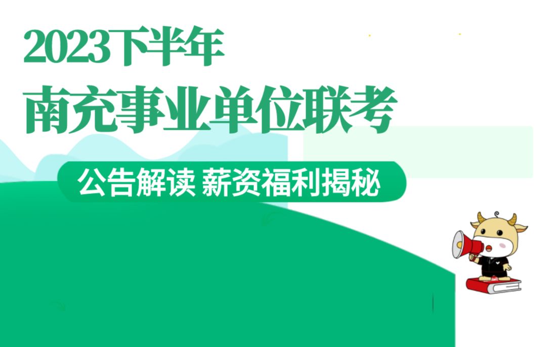 2023四川南充事业单位联考薪资待遇揭秘哔哩哔哩bilibili