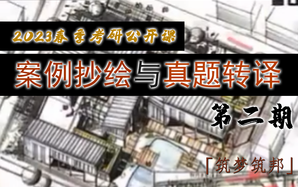 一步到位get建筑快题技巧!「建筑考研案例抄绘与快题真题转译」为你提供正确的建筑学习方法和优化建筑快题设计的实战经验哔哩哔哩bilibili