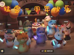 Download Video: 猛兽一周年快乐，喵喵教必胜！！！