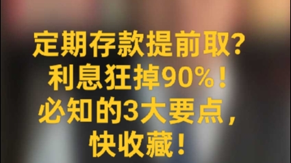 定期存款提前取?利息狂掉90%!必知的3大要点,快收藏哔哩哔哩bilibili