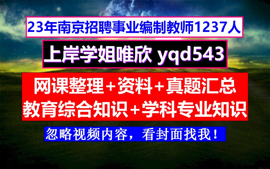 教师编考试江苏南京小学,什么时候报名,教师招聘网官网教育类哔哩哔哩bilibili