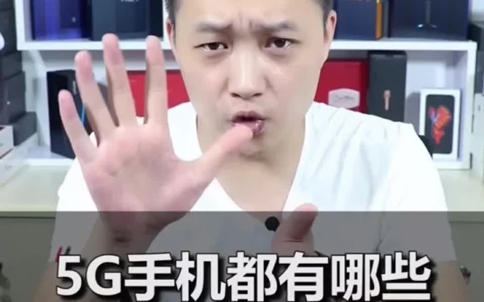 5G手机都有哪些?哔哩哔哩bilibili