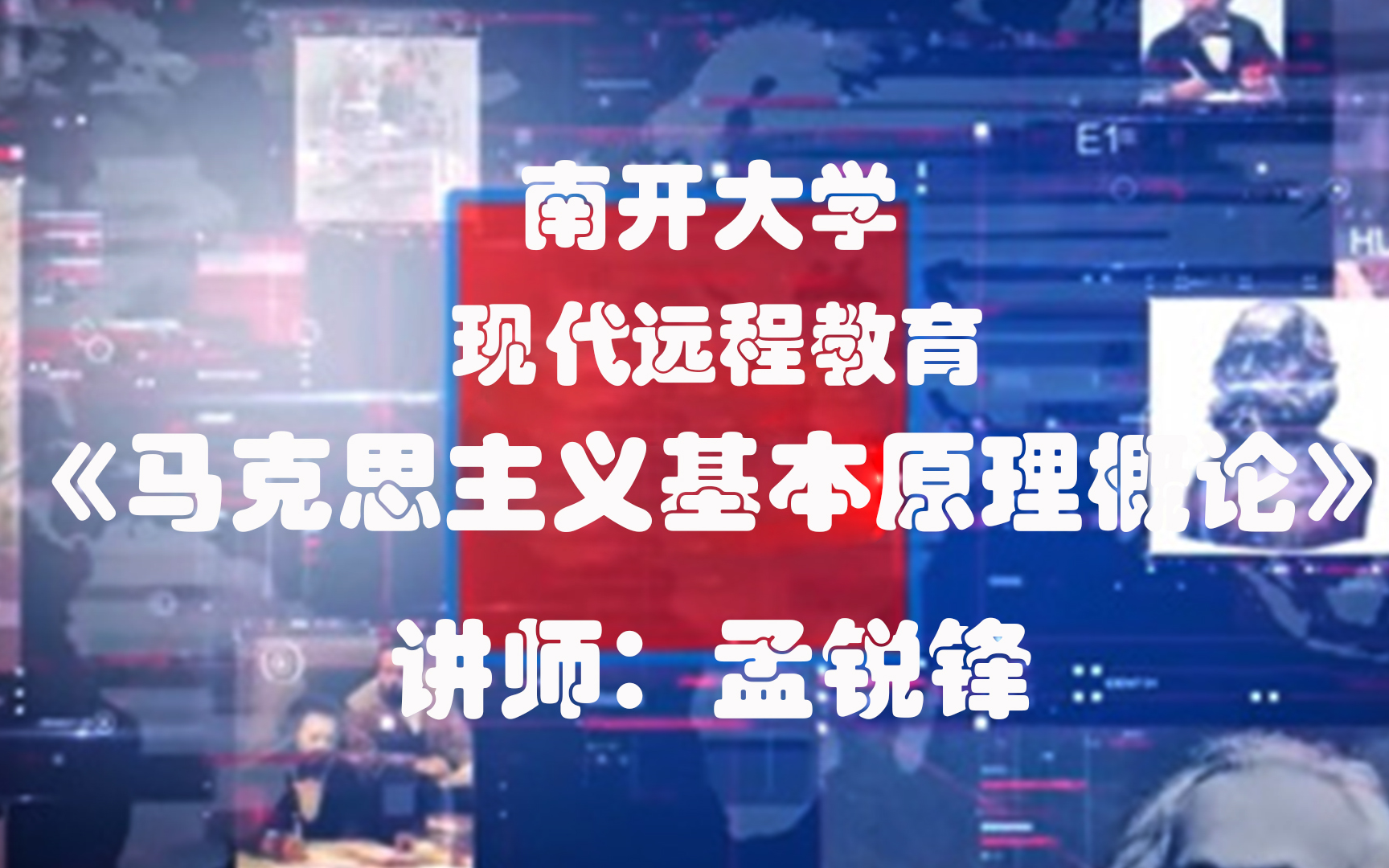 【南开远程教育】国家精品课程 HD高清 孟锐锋教授讲《马克思主义基本原理概论》全66p哔哩哔哩bilibili