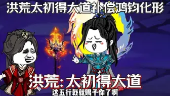 穿越洪荒开局我本是混沌珠的元灵无量法则的化身，经历混沌无数量劫，自证大道果位...