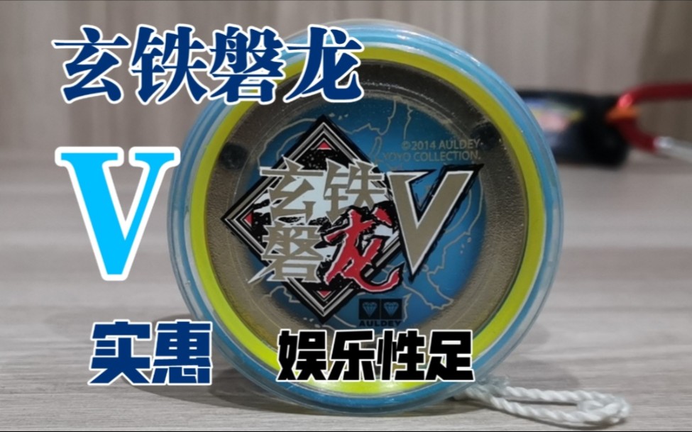【速评yoyo】玄铁磐龙v 悠悠球
