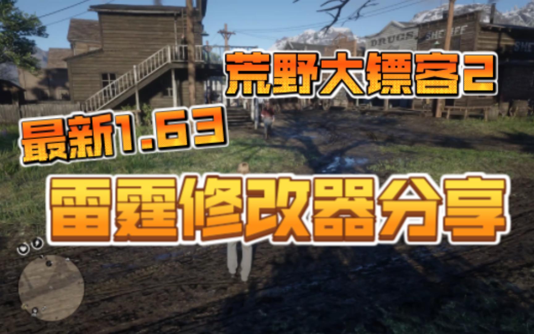 【荒野大镖客2】雷霆修改器1.63 中文版 下载安装教程哔哩哔哩bilibili荒野大镖客2