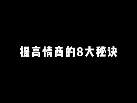 提高情商的8大秘诀哔哩哔哩bilibili