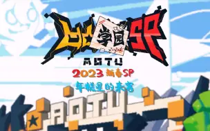 Download Video: 《凹凸学园》2023新春SP：年糕星的来客