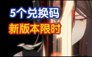 Download Video: 【深空之眼】新版本5个兑换码