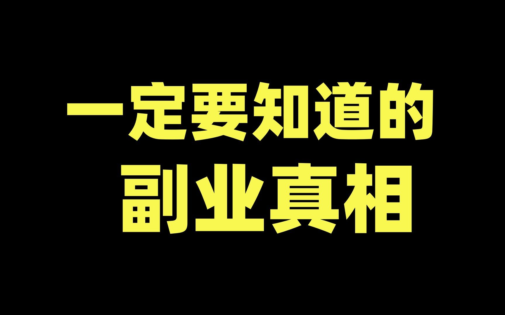 闷声赚钱的10个副业,做了几个月副业后,告诉你副业赚钱隐藏的大坑!8哔哩哔哩bilibili