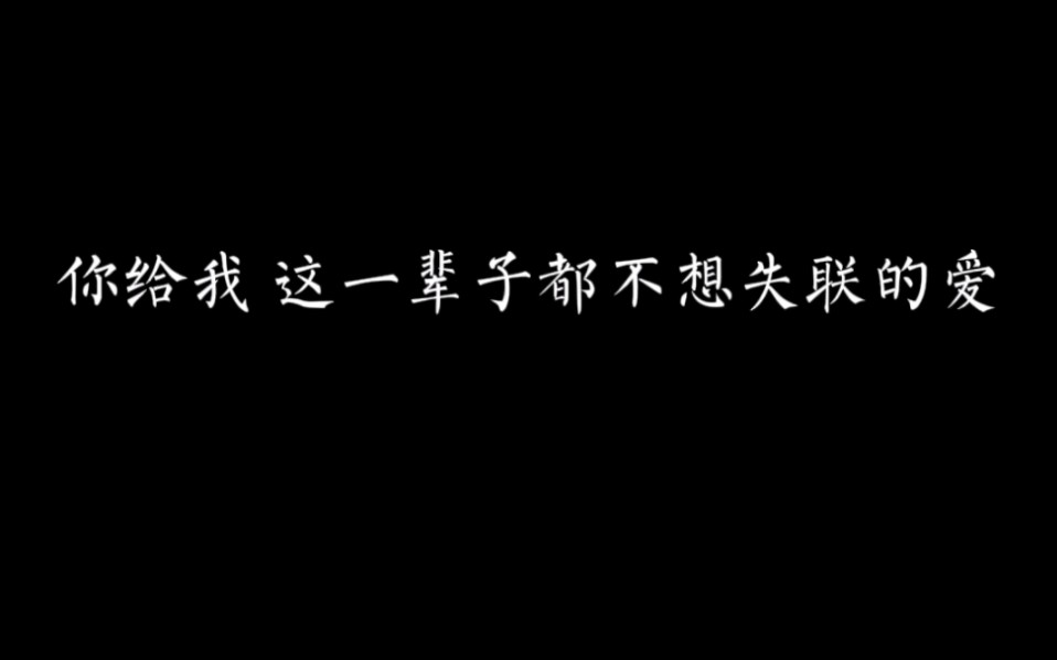 《永不失联的爱》|请你相信我给的爱,值得你爱哔哩哔哩bilibili