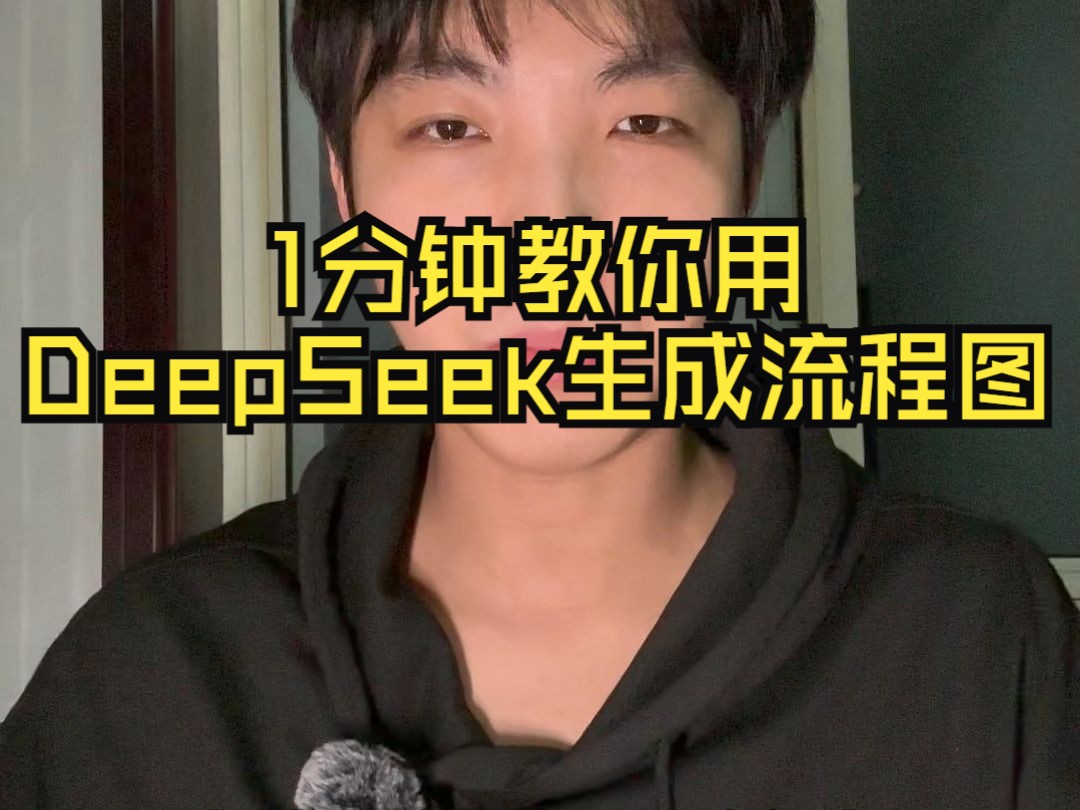 一分钟教你用DeepSeek生成流程图哔哩哔哩bilibili