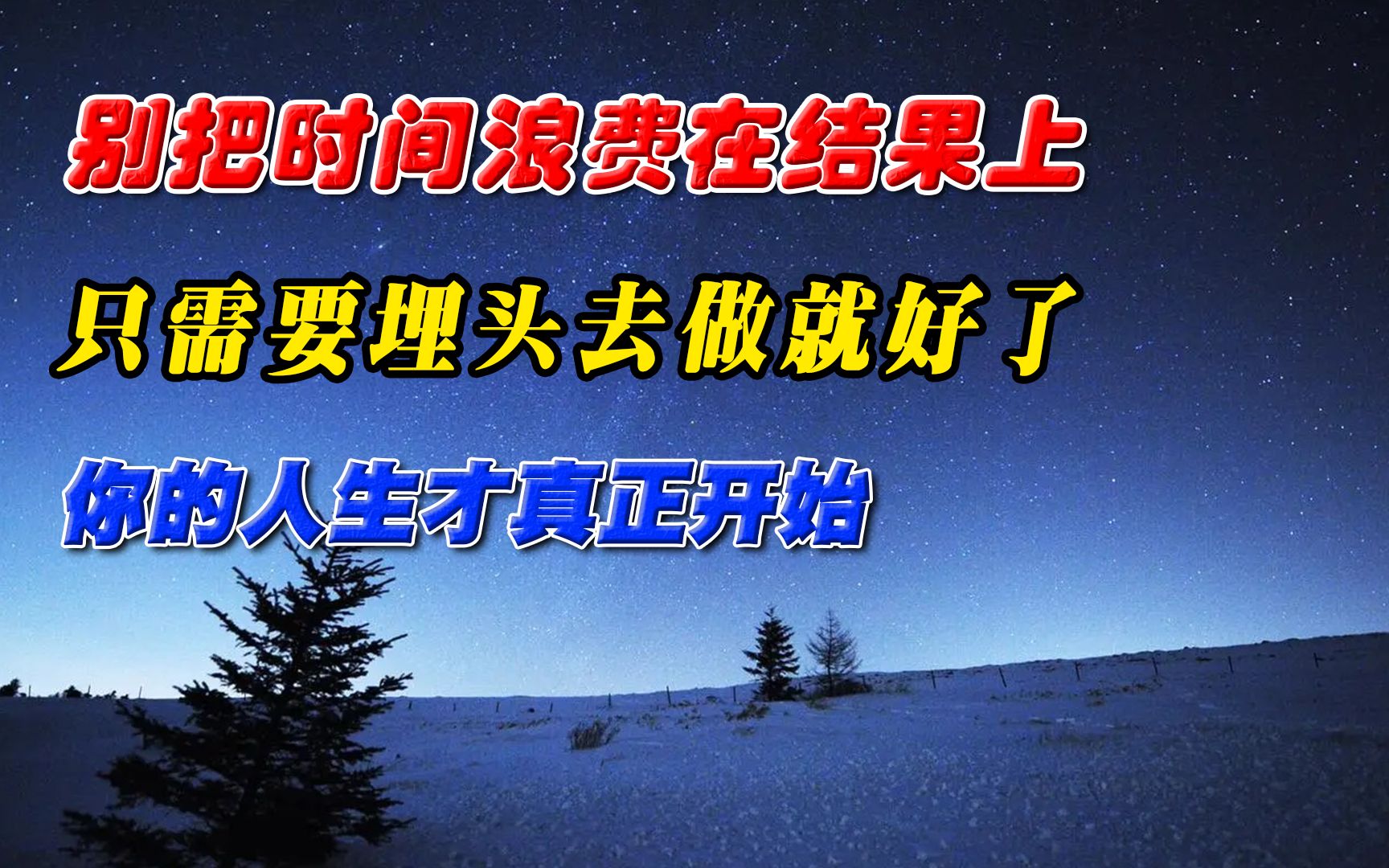 [图]别把时间浪费在结果上，只需要埋头去做就好了，你的人生才真正开始