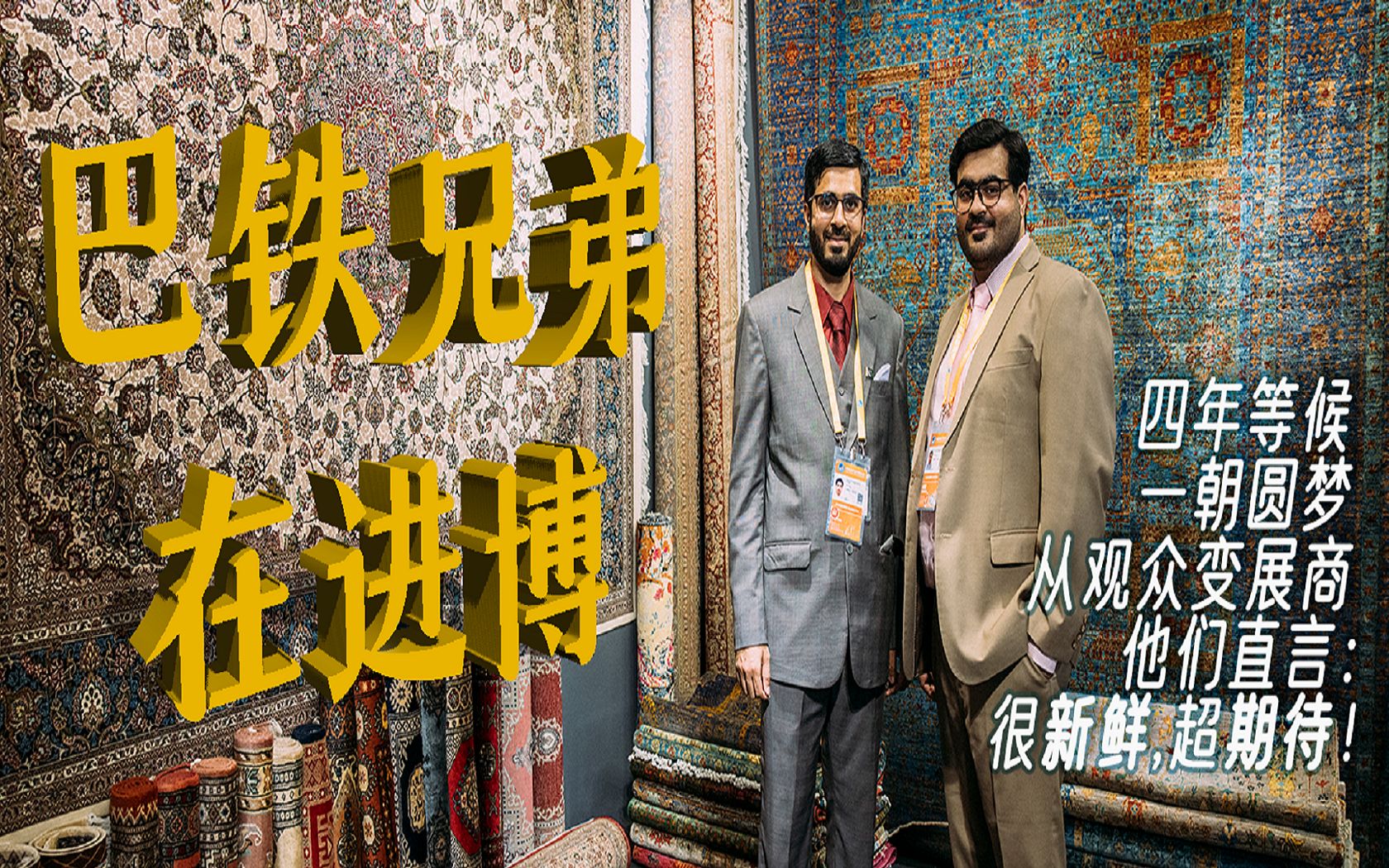 这对巴铁兄弟从观众变展商:又新鲜又期待_哔哩哔哩_bilibili