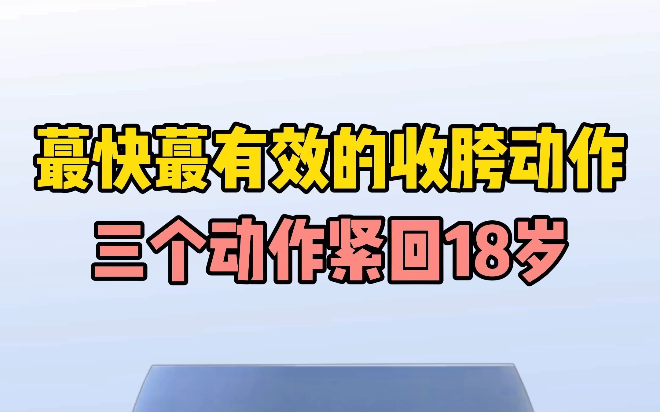 骨盆紧回18岁收胯收骨盆哔哩哔哩bilibili