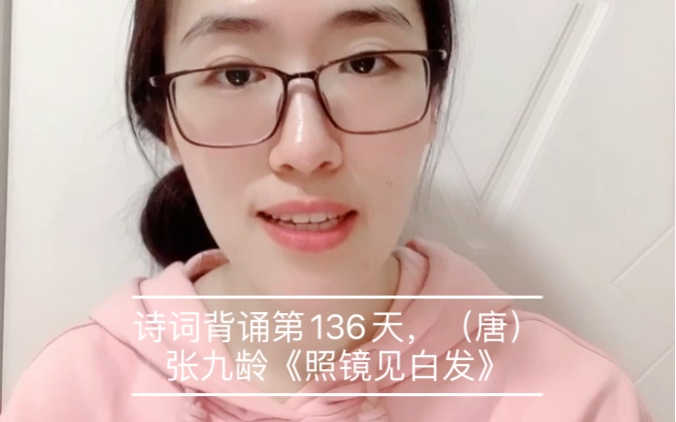 [图]诗词背诵第136天，（唐）张九龄《照镜见白发》（宿昔青云志）