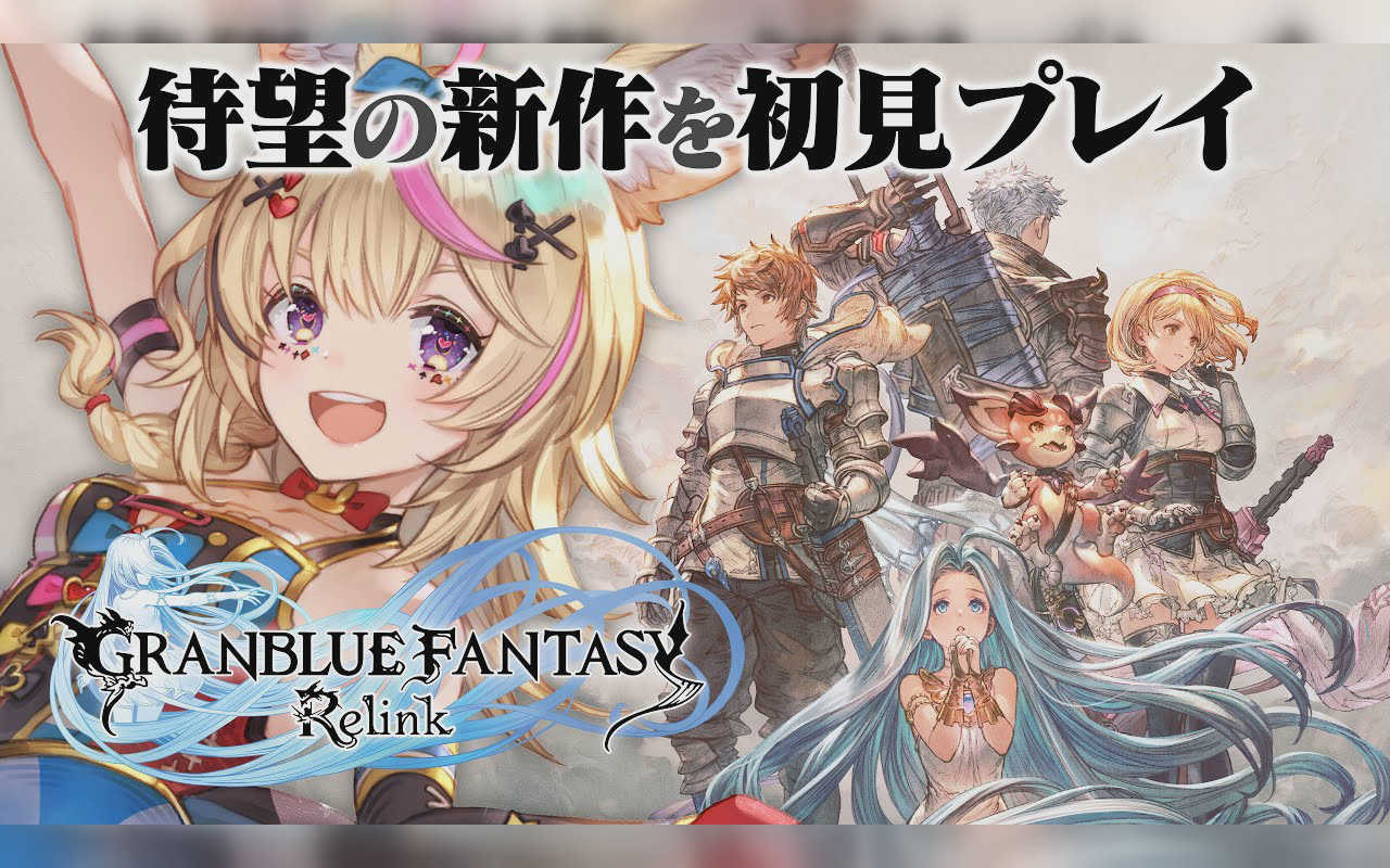 【granblue fantasy: relink】発売したばっかの新作!