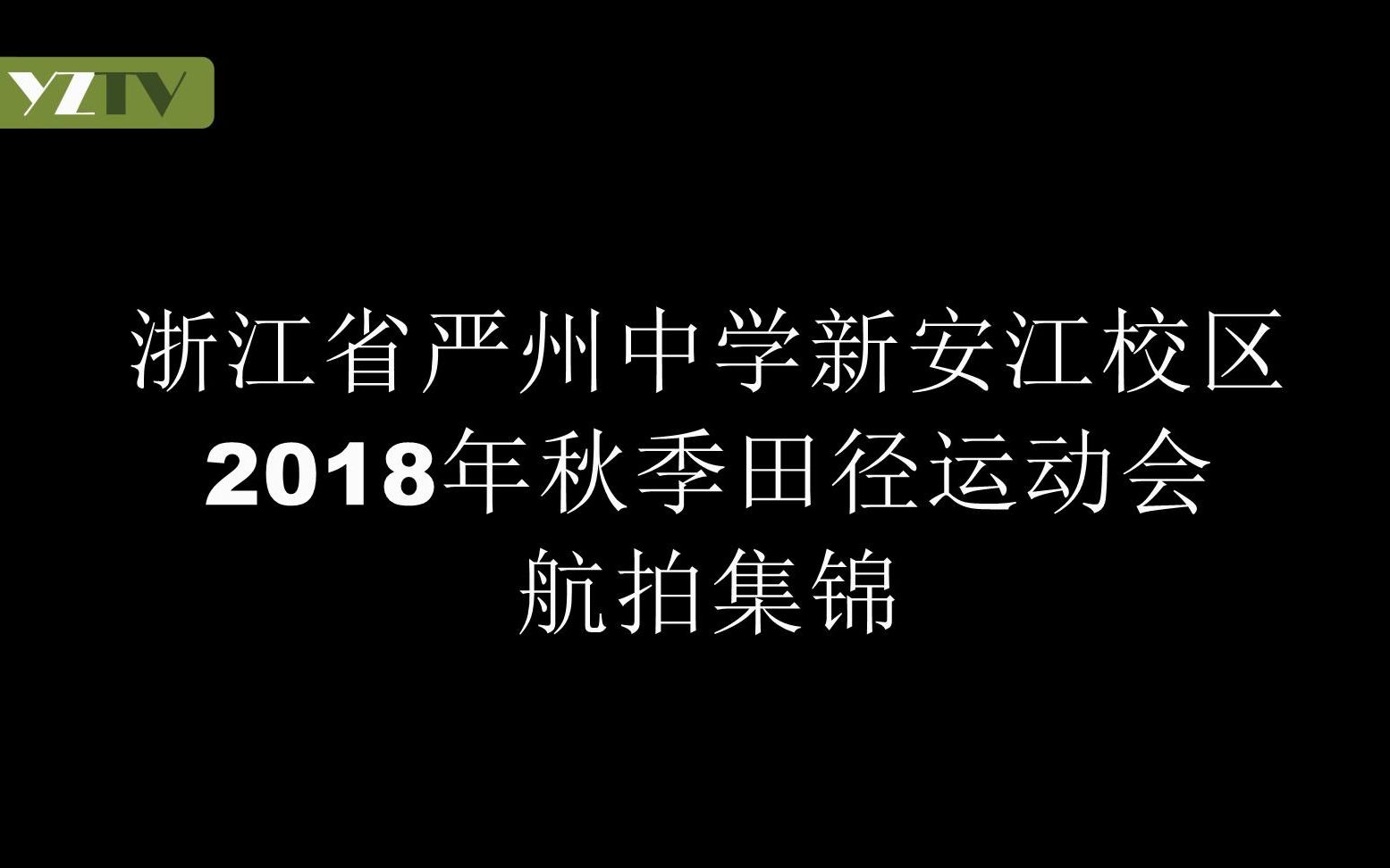 浙江省严州中学新安江校区2018年秋季田径运动会航拍集锦哔哩哔哩bilibili