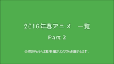 2016年春季 新番动画 介绍视频 part2哔哩哔哩bilibili