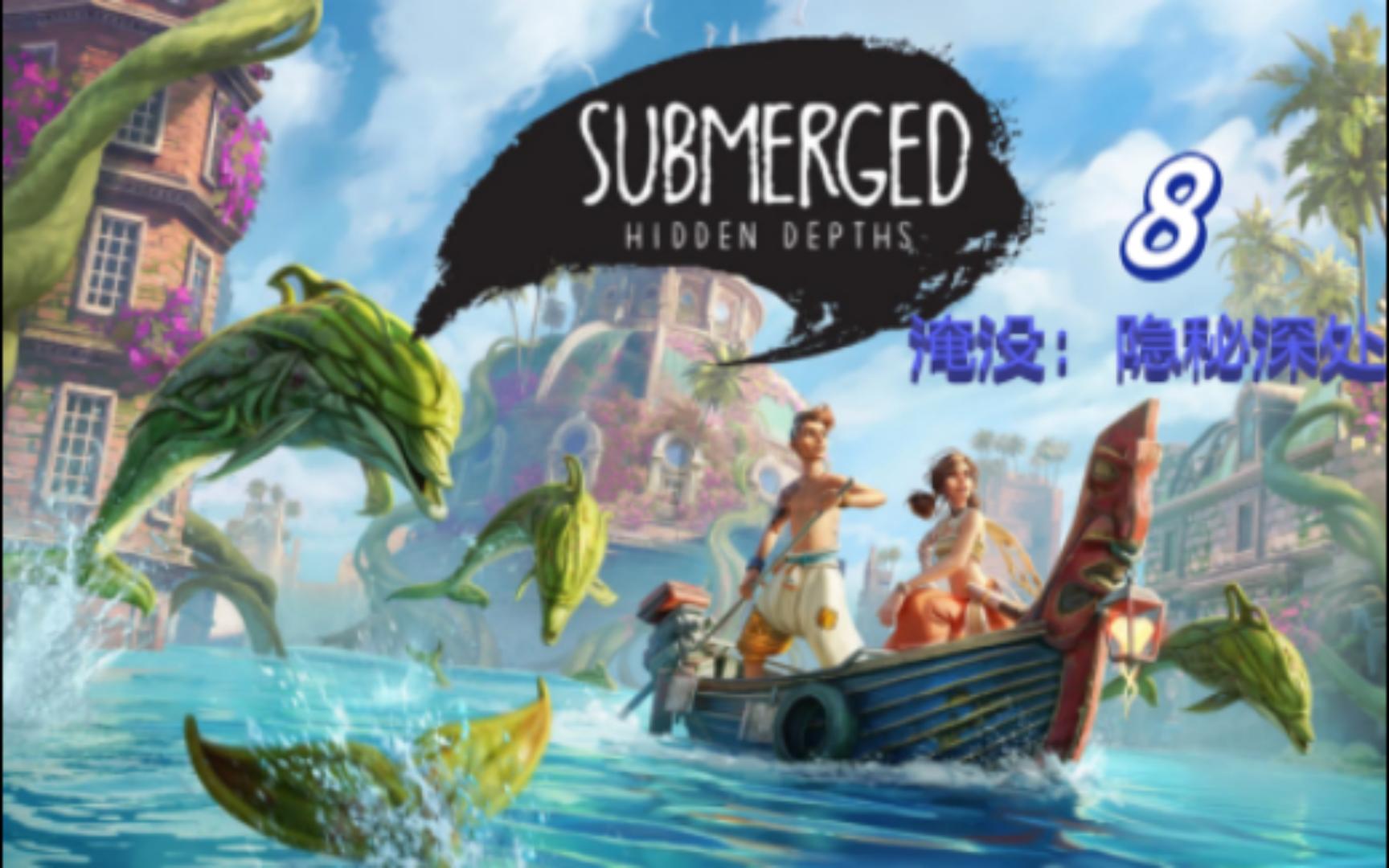 [图]Submerged Hidden Depths~4K~08第三瞭望台，5岛公寓（淹没：隐秘深处//淹没之城：隐藏深度）实况