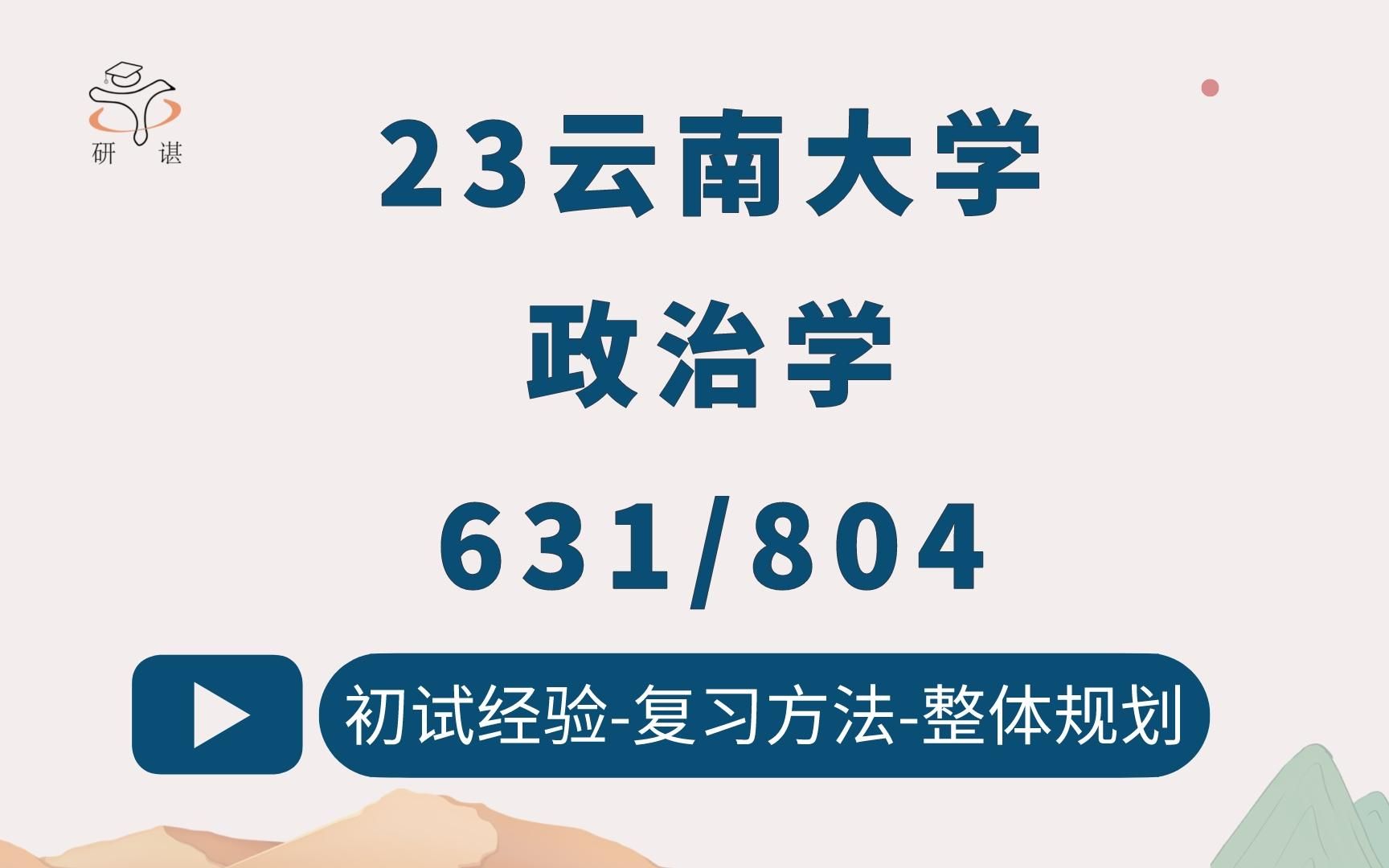 23云南大学政治学考研(云大政治学)631政治学原理/804当代中国政府与政治/中外政治制度/国际政治/民族政治学/政治学理论/23考研指导哔哩哔哩bilibili