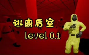 Скачать видео: 【逃离后室】新关卡 level 0.1攻略 模组关卡 ~