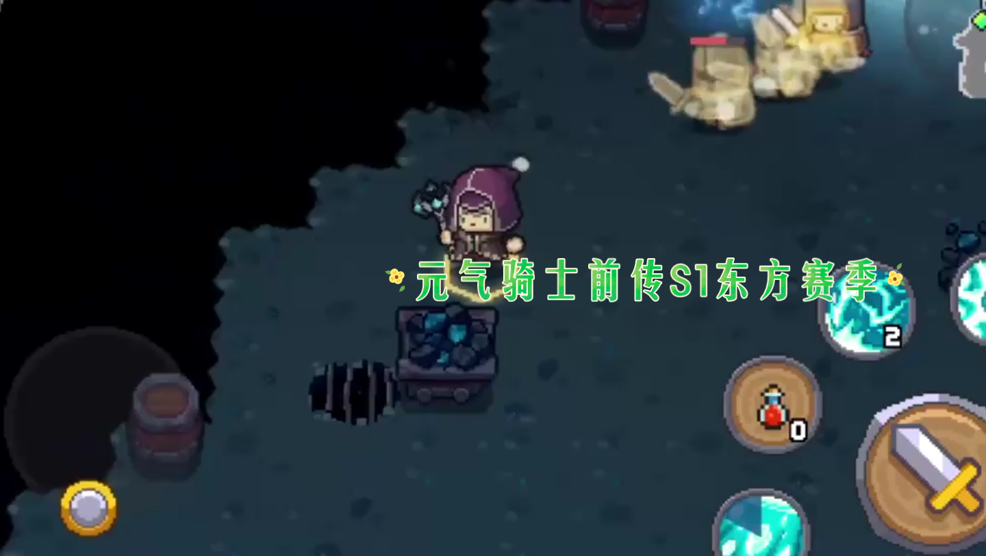 地牢大科普元气骑士5