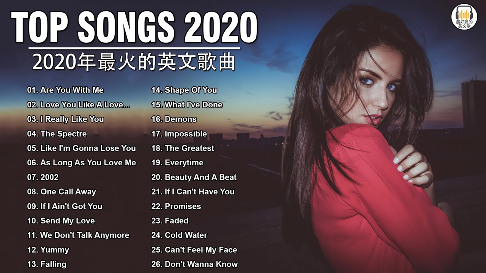2020年度流行歌排行榜bestenglishsongs2020英文歌曲排行榜2020西洋