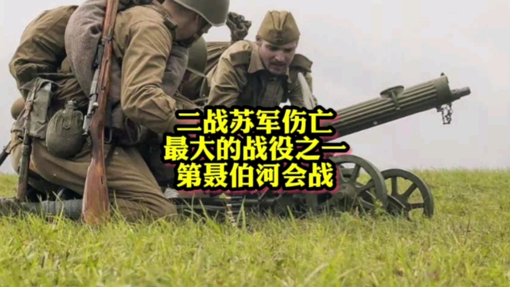 二战苏军伤亡最大的战役之一,双方投入四百万人,第聂伯河战役