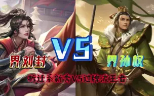 Download Video: 界刘封VS界孙权 拆迁系新秀VS过牌流王者【白月案内单挑实验20】