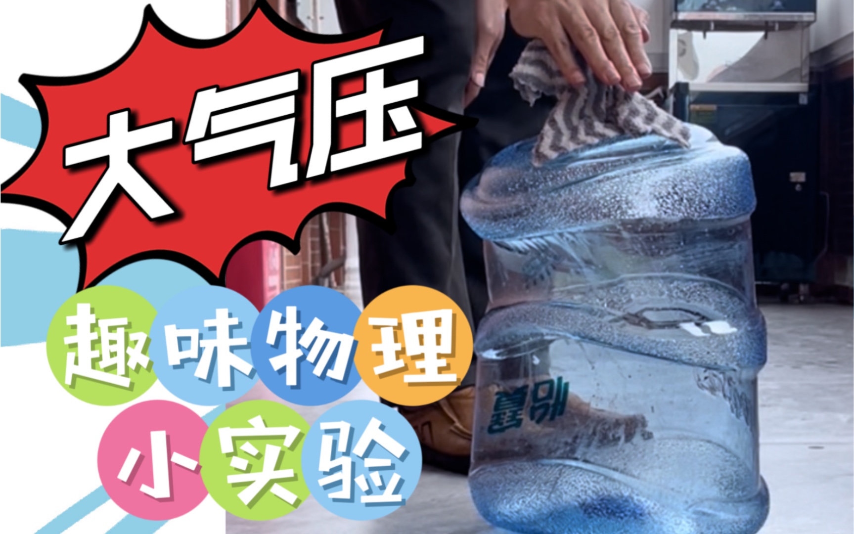 谁压扁了水桶哇塞!初中物理大气压强,让你感受物理的魅力