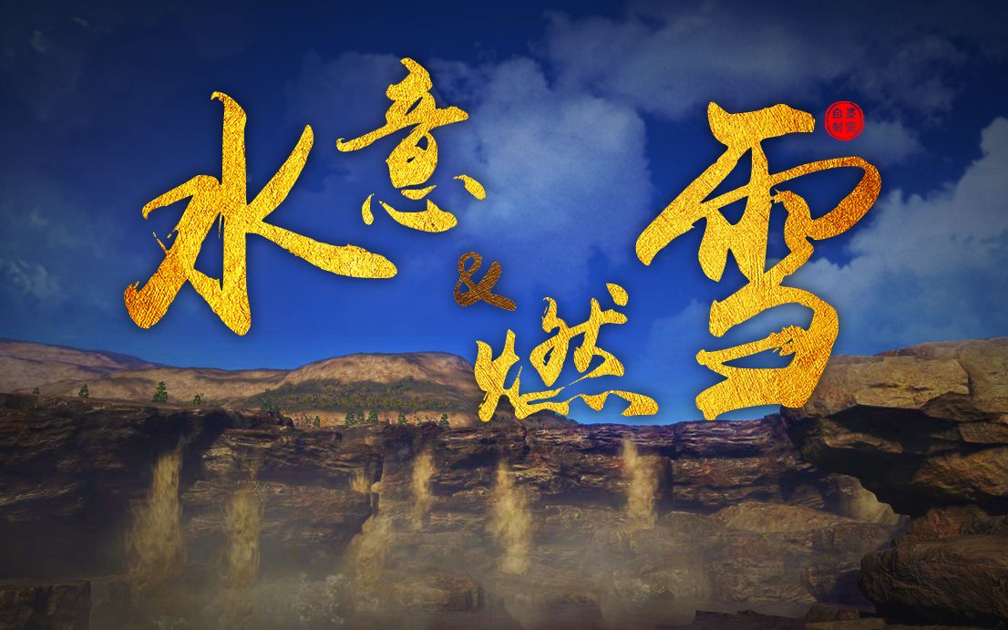 【天涯明月刀ol】大地飞鹰/凤凰集-燃雪,水意帮宣