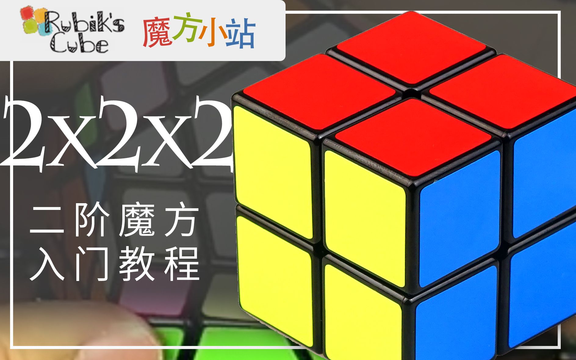 [搬运]魔方小站 二阶魔方入门教程 2x2x2教程_哔哩哔哩_bilibili