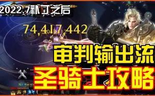 Download Video: 【熟肉】【命运方舟】迅捷头背圣骑士 输出流搭建指南 审判骑 STIGs大佬谈圣骑